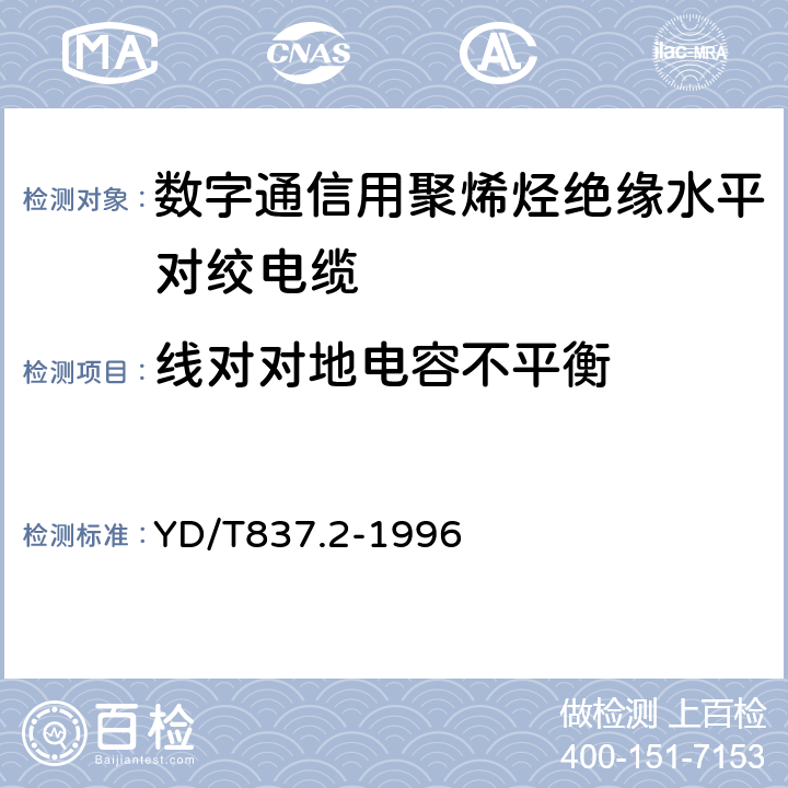 线对对地电容不平衡 铜芯聚烯烃绝缘铝塑综合护套市内通信电缆实验方法 - 第2部分：电气性能实验方法 YD/T837.2-1996 4.5