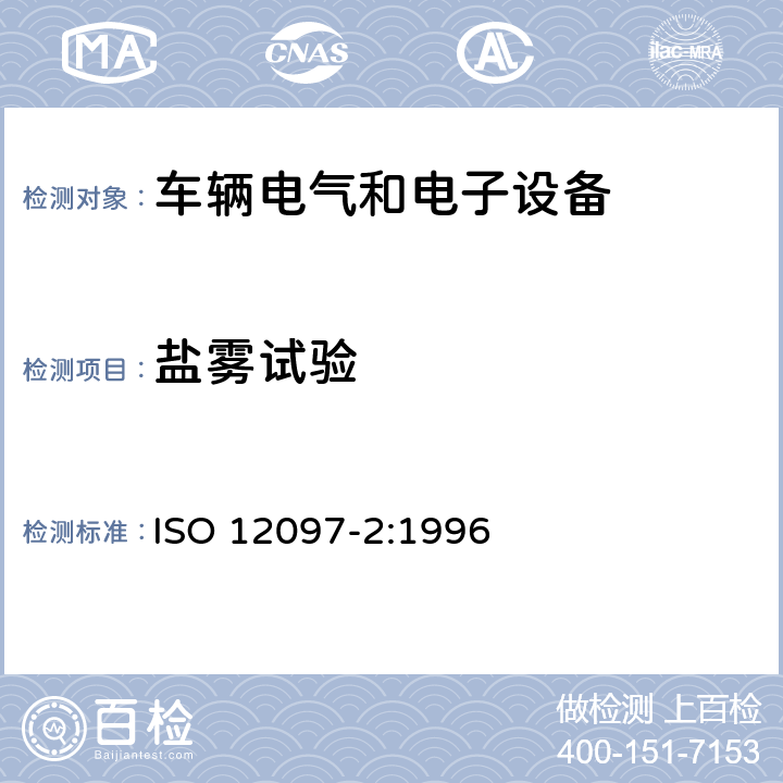 盐雾试验 道路车辆 气囊部件 第2部分：气囊模块试验 ISO 12097-2:1996