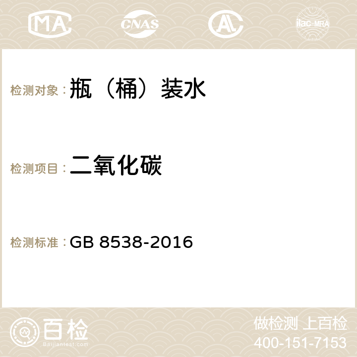 二氧化碳 《食品安全国家标准 饮用天然矿泉水检验方法》 GB 8538-2016 39