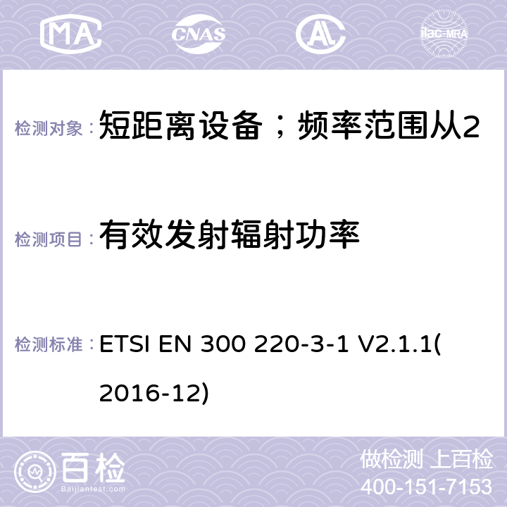 有效发射辐射功率 短距离设备；频率范围从25MHz至1000MHz;第三至一部分：运行在869.200至869.250MHz高可靠性低占空比居民报警设备 ETSI EN 300 220-3-1 V2.1.1(2016-12) 4.2.3/ EN 300 220-3-1