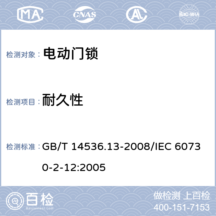 耐久性 家用和类似用途电自动控制器 电动门锁的特殊要求 GB/T 14536.13-2008/IEC 60730-2-12:2005 17