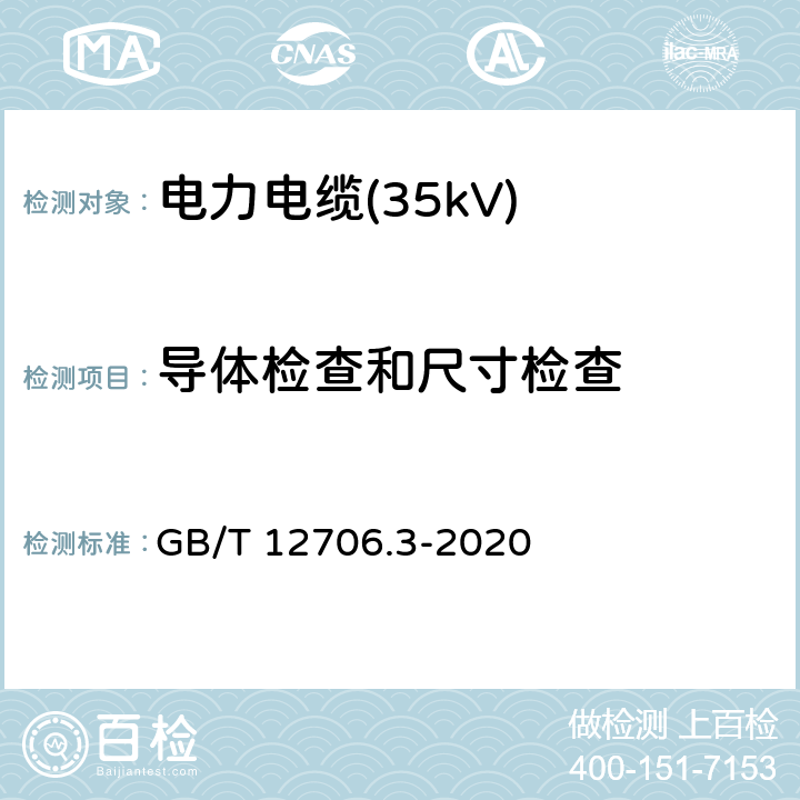 导体检查和尺寸检查 额定电压1kV(Um=1.2kV)到35kV(Um=40.5kV)挤包绝缘电力电缆及附件 第3部分：额定电压35kV(Um=40.5kV)电缆 GB/T 12706.3-2020 17.2.1，17.4