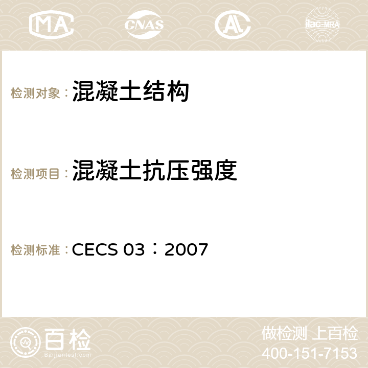 混凝土抗压强度 钻芯法检测混凝土强度技术规程 CECS 03：2007 全部条款
