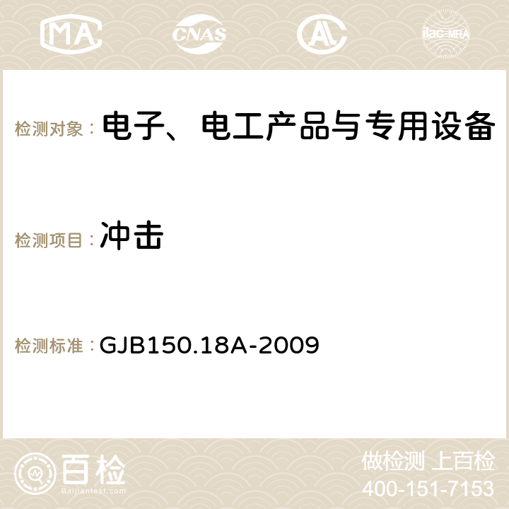 冲击 军用装备实验室环境试验方法 第18部分 冲击试验 GJB150.18A-2009