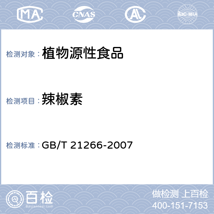 辣椒素 辣椒及辣椒制品中辣椒素类物质测定及辣度表示方法 GB/T 21266-2007