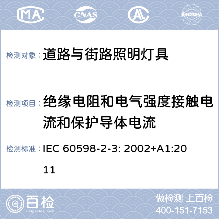 绝缘电阻和电气强度接触电流和保护导体电流 灯具　第2-3部分：特殊要求　道路与街路照明灯具 IEC 
60598-2-3: 2002+
A1:2011 3.14