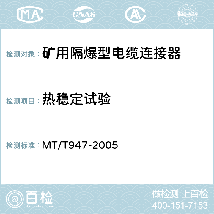 热稳定试验 MT/T 947-2005 煤矿用隔爆型高压电缆连接器