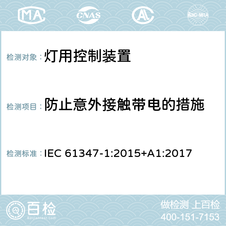 防止意外接触带电的措施 灯控制装置 第1部分:一般要求和安全要求 
IEC 61347-1:2015+A1:2017 10