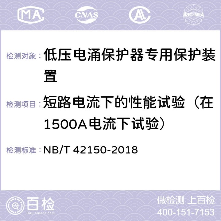 短路电流下的性能试验（在1500A电流下试验） 低压电涌保护器专用保护装置 NB/T 42150-2018 9.5.6.4