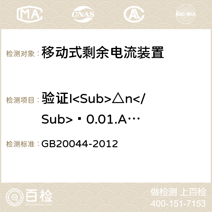 验证I<Sub>△n</Sub>≥0.01.A的PRCD在冲击电压产生的对地浪涌电流下，防止误脱扣的能力 《电气附件　家用和类似用途的不带过电流保护的移动式剩余电流装置(PRCD)》 GB20044-2012 9.19