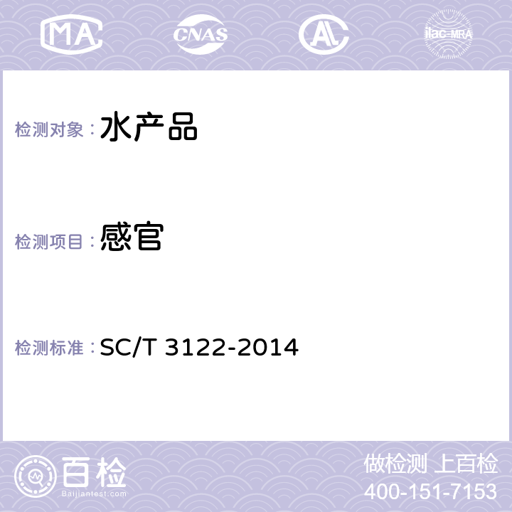 感官 冻鱿鱼 SC/T 3122-2014 5.1