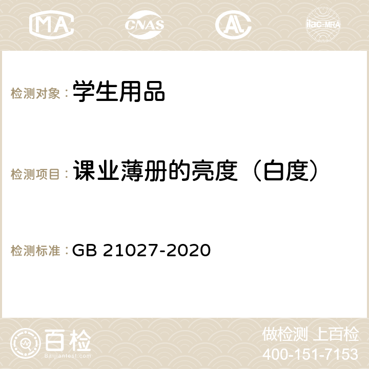 课业薄册的亮度（白度） 学生用品的安全通用要求 GB 21027-2020 4.7