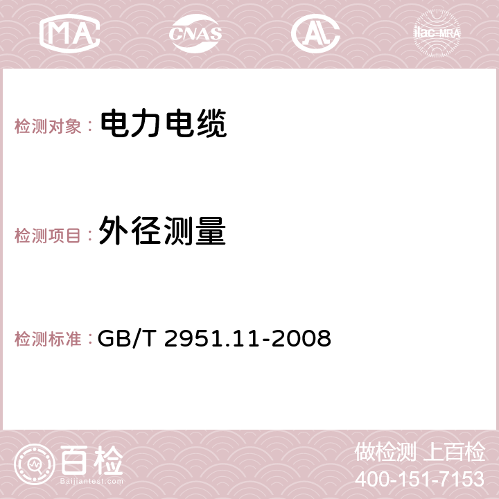 外径测量 电缆和光缆绝缘和护套材料通用试验方法第11部分:通用试验方法厚度和外形尺寸测里机械性能试验 GB/T 2951.11-2008 8.3.2