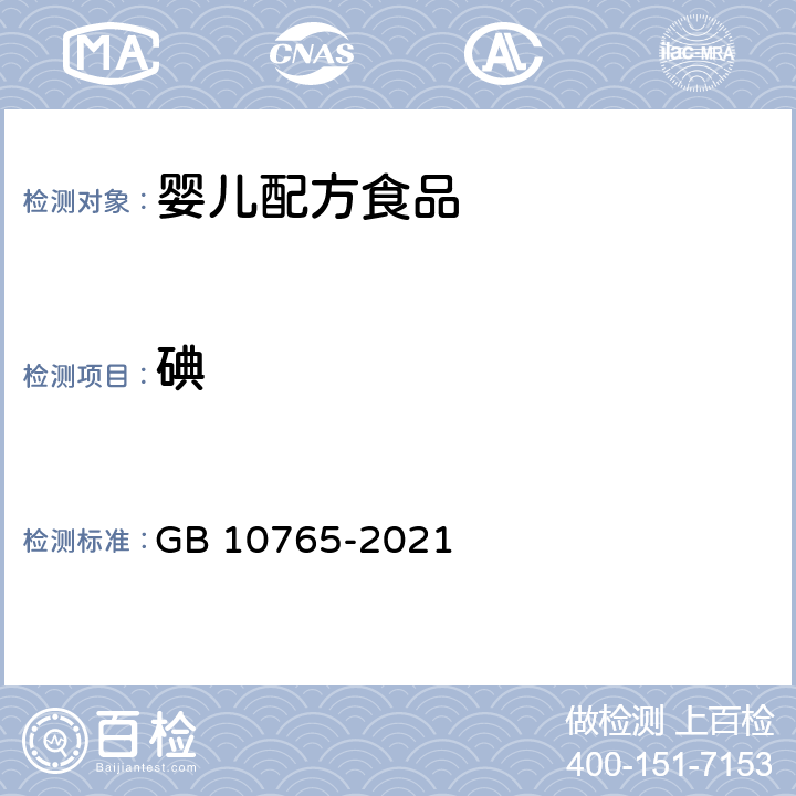 碘 食品安全国家标准 婴儿配方食品 GB 10765-2021 3.3/GB 5009.267-2020