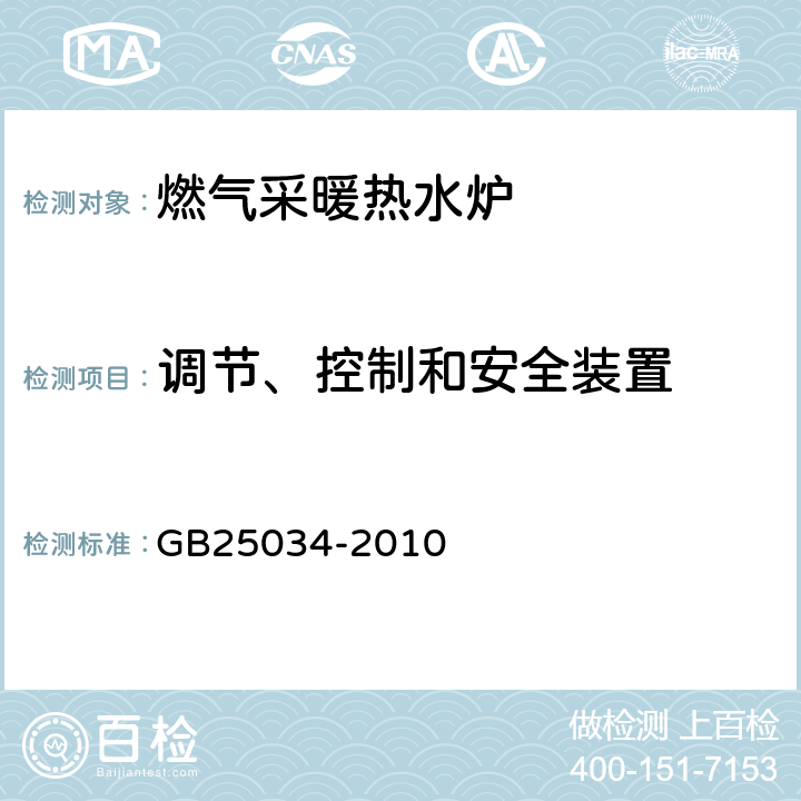 调节、控制和安全装置 燃气采暖热水炉 GB25034-2010 6.5/7.5