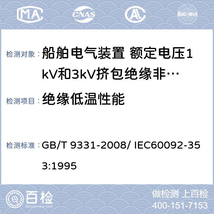 绝缘低温性能 船舶电气装置 额定电压1kV和3kV挤包绝缘非径向电场单芯和多芯电力电缆 GB/T 9331-2008/ IEC60092-353:1995 4.2.4.c