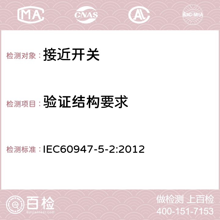 验证结构要求 IEC 60947-5-2-2007+Amd 1-2012 低压开关设备和控制设备 第5-2部分:控制电路电器和开关元件 接近开关