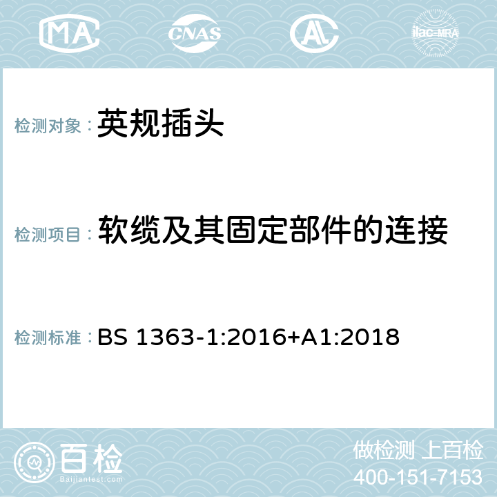 软缆及其固定部件的连接 插头、插座、转换器和连接单元 第1部分可拆线和不可拆线13A 带熔断器插头 的规范 BS 1363-1:2016+A1:2018 19