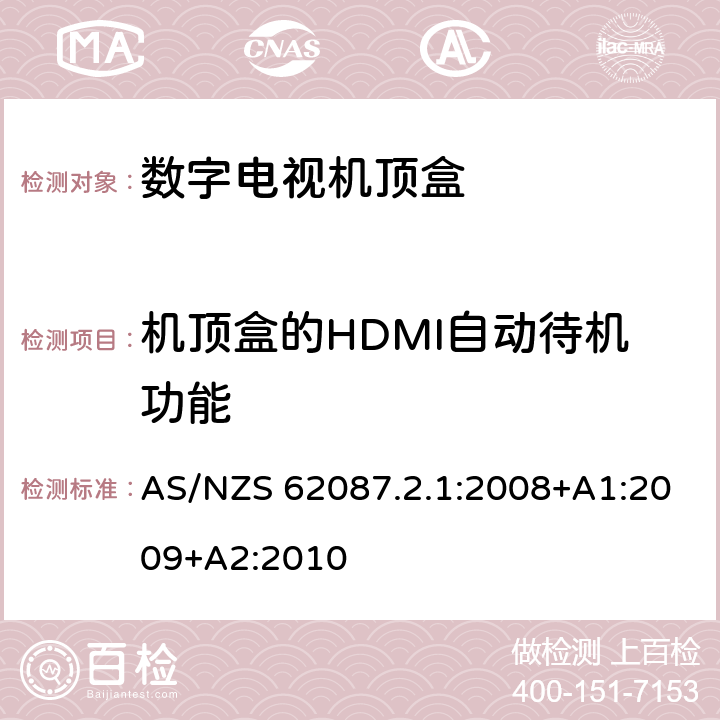 机顶盒的HDMI自动待机功能 AS/NZS 62087.2 视频/音频及相关设备能耗-数字电视机顶盒最低能效 .1:2008+A1:2009+A2:2010 7