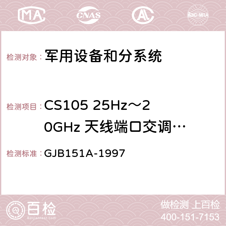 CS105 25Hz～20GHz 天线端口交调传导敏感度 军用设备和分系统电磁发射和敏感度要求 GJB151A-1997 5.3.8