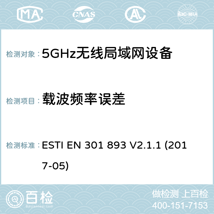 载波频率误差 5GHz RLAN；含RED指令第3.2条项下主要要求的EN协调标准 ESTI EN 301 893 V2.1.1 (2017-05) 5.4.2