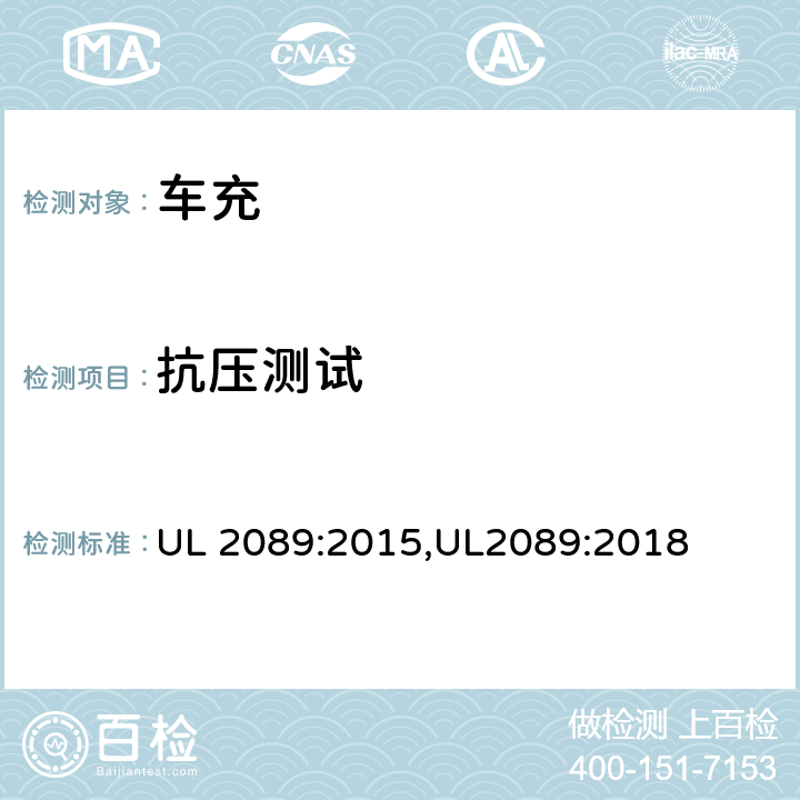 抗压测试 车充安全标准 UL 2089:2015,UL2089:2018 28