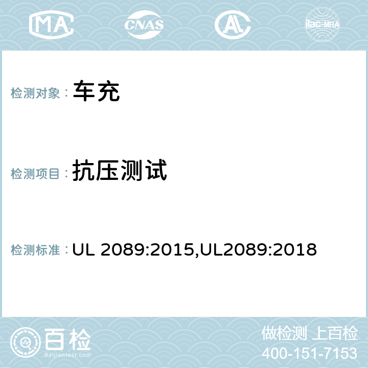 抗压测试 UL 2089 车充安全标准 :2015,UL2089:2018 28