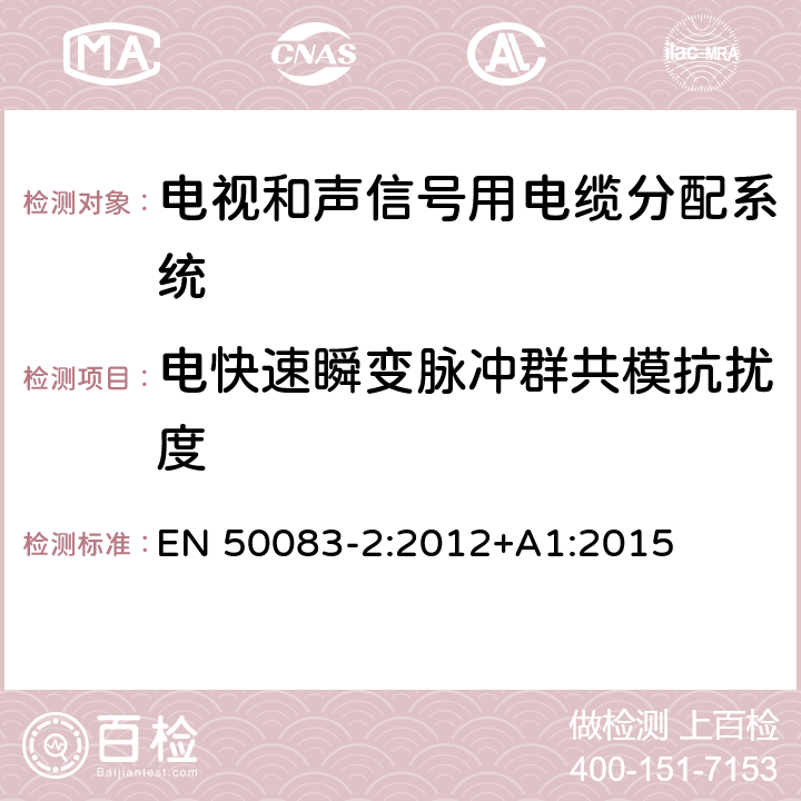 电快速瞬变脉冲群共模抗扰度 EN 50083-2:2012 电视和声信号用电缆分配系统.第2 部分:设备的电磁兼容性 +A1:2015