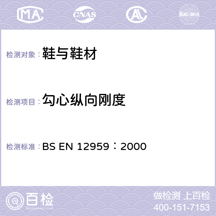 勾心纵向刚度 鞋类钢勾心纵向刚度试验方法 BS EN 12959：2000