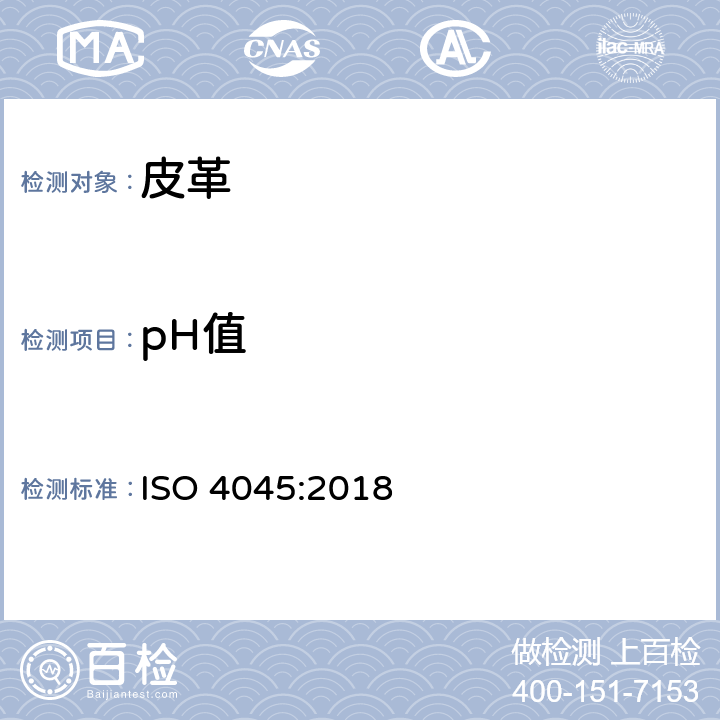 pH值 皮革 化学试验 pH及稀释差的测定 ISO 4045:2018