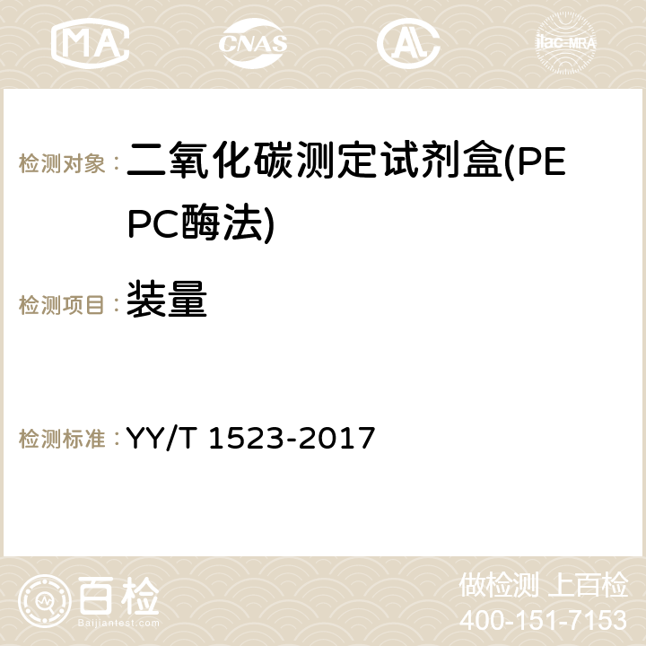 装量 二氧化碳测定试剂盒（PEPC酶法） YY/T 1523-2017 3.2
