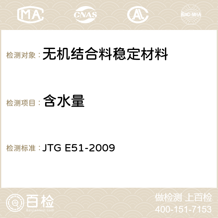 含水量 《公路工程机结合料稳定材料试验规程》 JTG E51-2009 T 0801-0803-2009