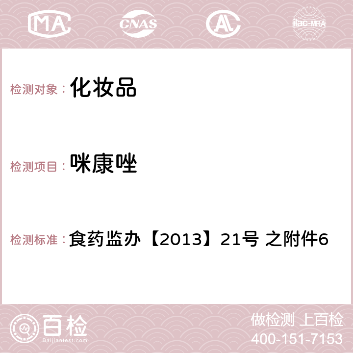 咪康唑 化妆品中灰黄霉素等9种抗真菌类禁用物质的检测方法 食药监办【2013】21号 之附件6