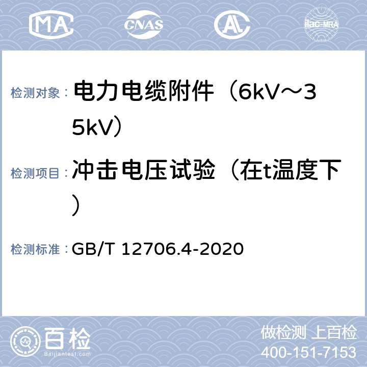 冲击电压试验（在t温度下） 额定电压1kV（Um=1.2kV）到35kV（Um=40.5kV）挤包绝缘电力电缆及附件 第4部分：额定电压6kV（Um=7.2kV）到35kV（Um=40.5kV）电力电缆附件试验要求 GB/T 12706.4-2020 8