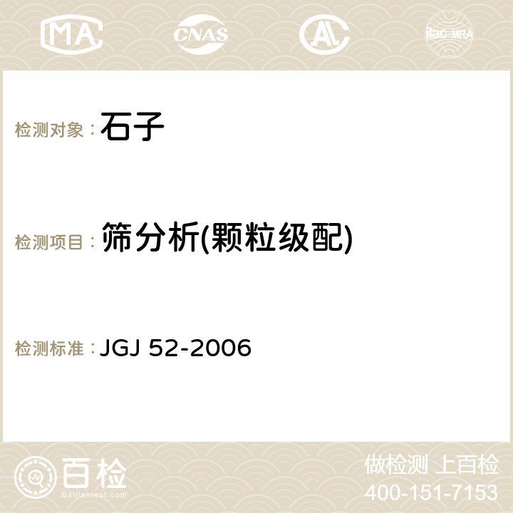 筛分析(颗粒级配) 普通混凝土用砂、石质量及检验方法标准 JGJ 52-2006 7.1
