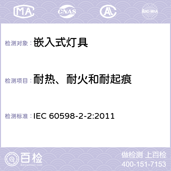 耐热、耐火和耐起痕 灯具 第2-2部分：特殊要求 嵌入式灯具 IEC 60598-2-2:2011 15