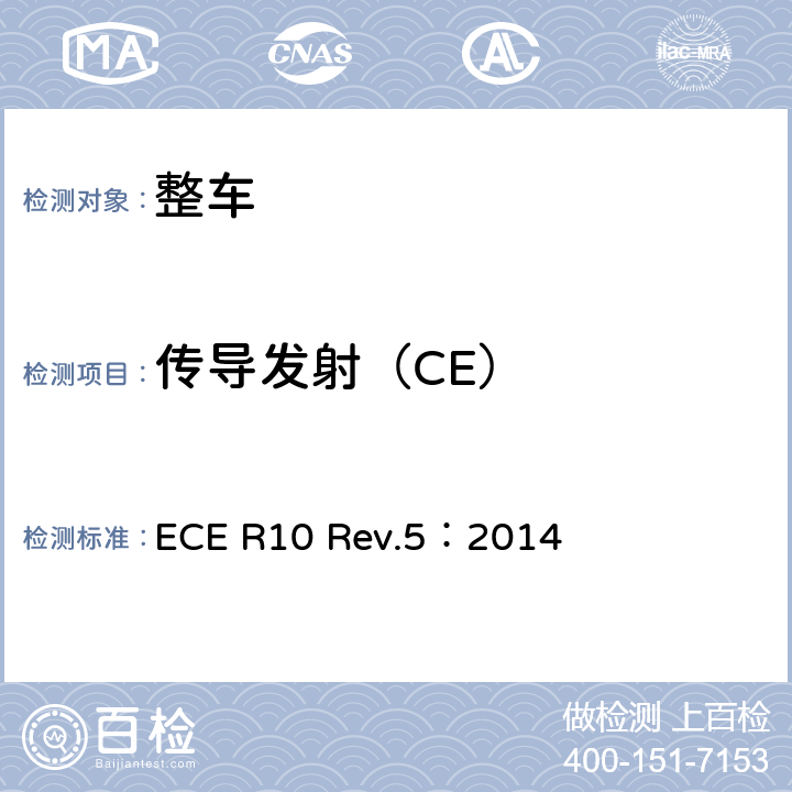 传导发射（CE） 关于就电磁兼容性方面批准车辆的统一规定 ECE R10 Rev.5：2014 7.5