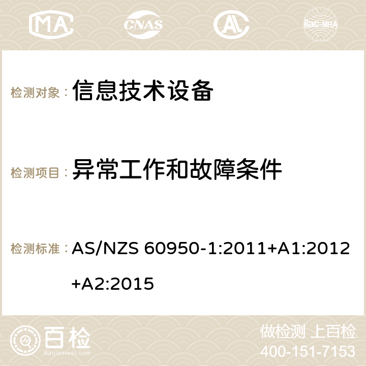 异常工作和故障条件 信息技术设备 安全 第1部分：通用要求 AS/NZS 60950-1:2011+A1:2012+A2:2015 5.3