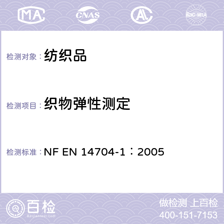 织物弹性测定 测定织物的弹性 - 第1部分：条带试样法 NF EN 14704-1：2005