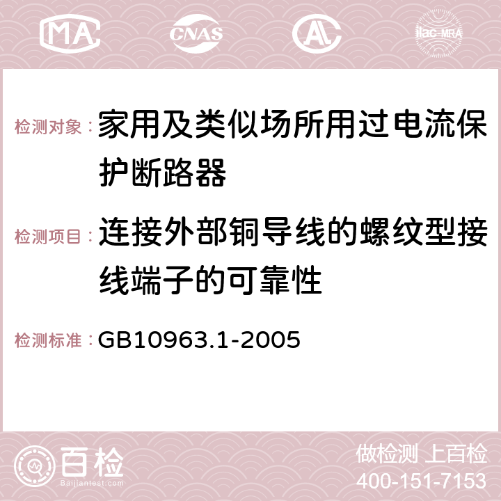 连接外部铜导线的螺纹型接线端子的可靠性 电气附件 家用及类似场所用过电流保护断路器 第1部分： 用于交流的断路器 GB10963.1-2005 9.5