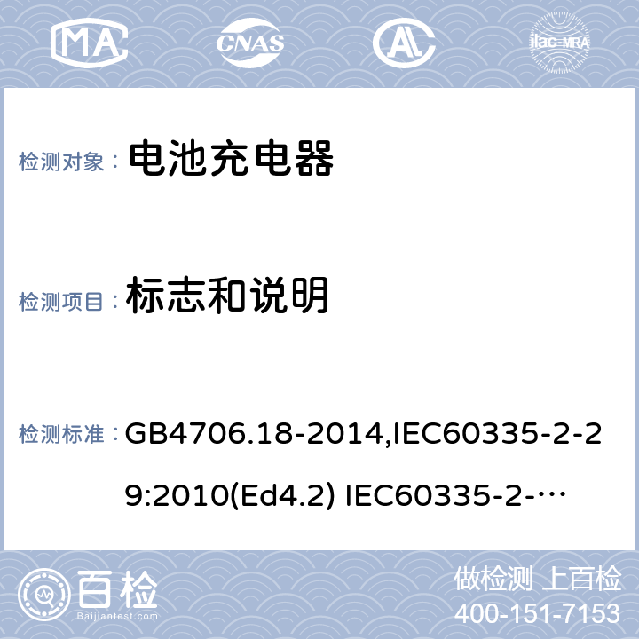 标志和说明 家用和类似用途电器的安全　电池充电器的特殊要求 GB4706.18-2014,IEC60335-2-29:2010(Ed4.2) 
IEC60335-2-29:2016+A1:2019,EN60335-2-29:2004+A11:2018 7