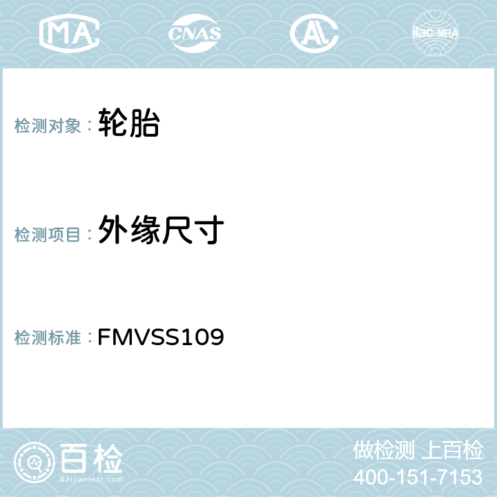 外缘尺寸 新的充气和某些特殊轮胎 FMVSS109 S5.1