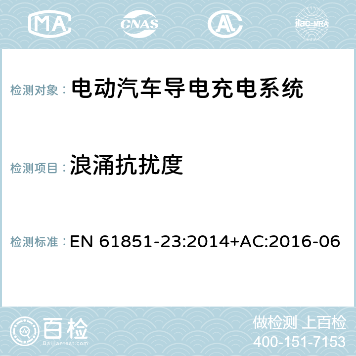 浪涌抗扰度 电动汽车导电充电系统-第23部分：直流电动汽车充电站 EN 61851-23:2014+AC:2016-06 11.12