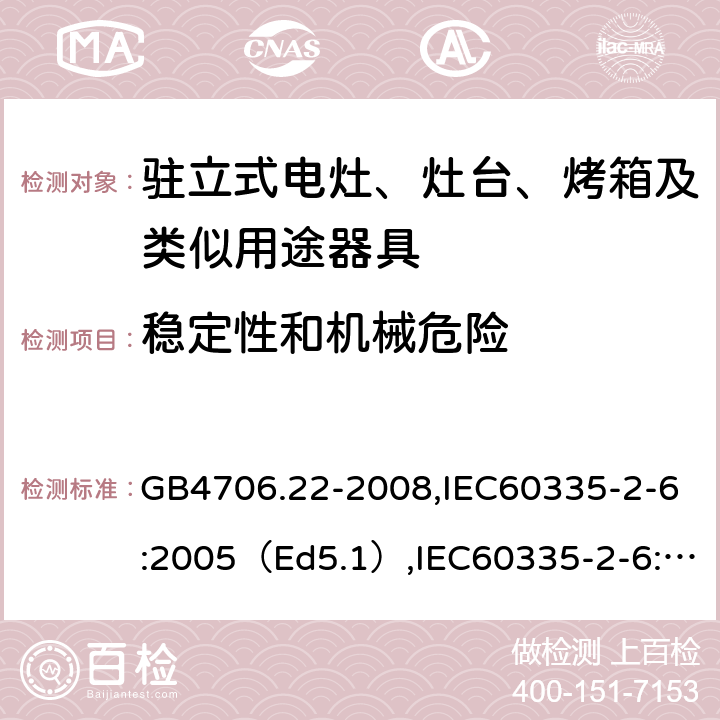 稳定性和机械危险 家用和类似用途电器的安全驻立式电灶、灶台、烤炉及类似器具的特殊要求 GB4706.22-2008,IEC60335-2-6:2005（Ed5.1）,IEC60335-2-6:2014+A1:2018,EN60335-2-6:2015 20