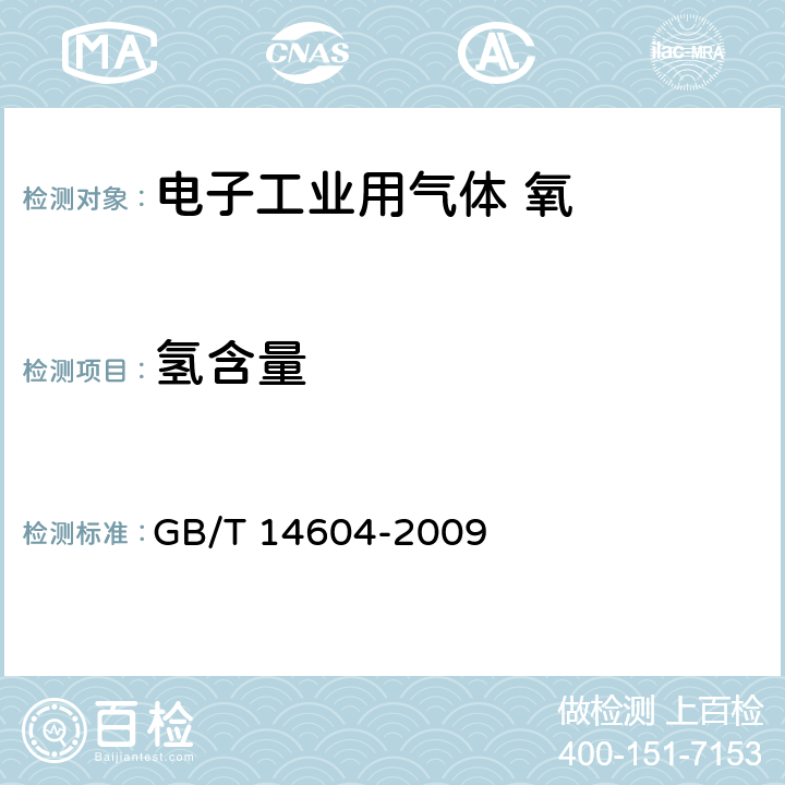 氢含量 电子工业用气体 氧 GB/T 14604-2009 4.3