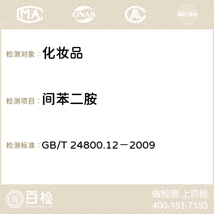 间苯二胺 化妆品中对苯二胺、邻苯二胺和间苯二胺的测定 GB/T 24800.12－2009