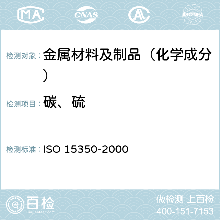 碳、硫 钢和铁.碳和硫的总含量的测定.感应电炉中燃烧后红外线吸收法(常规法) ISO 15350-2000