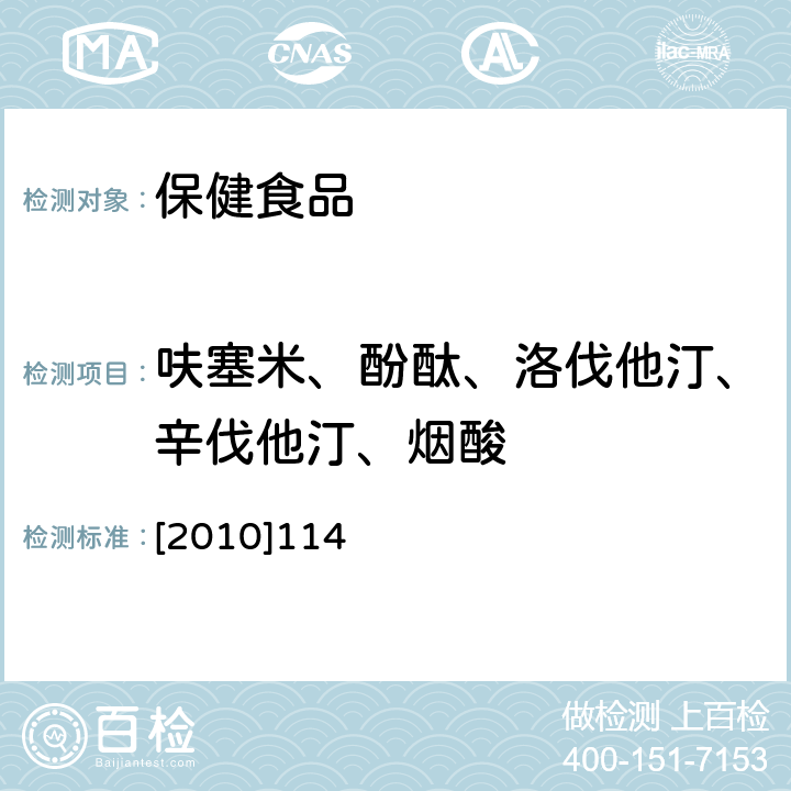 呋塞米、酚酞、洛伐他汀、辛伐他汀、烟酸 关于印发保健食品安全风险监测有关监测目录和检验方法的通知 食药监办许[2010]114