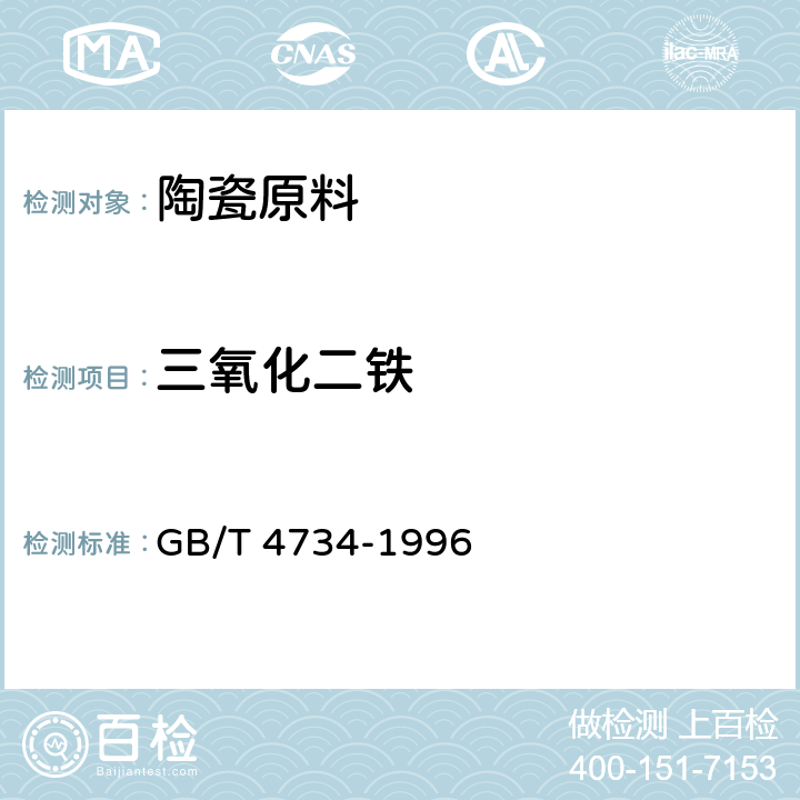 三氧化二铁 陶瓷原料及制品化学分析方法 GB/T 4734-1996 8.4