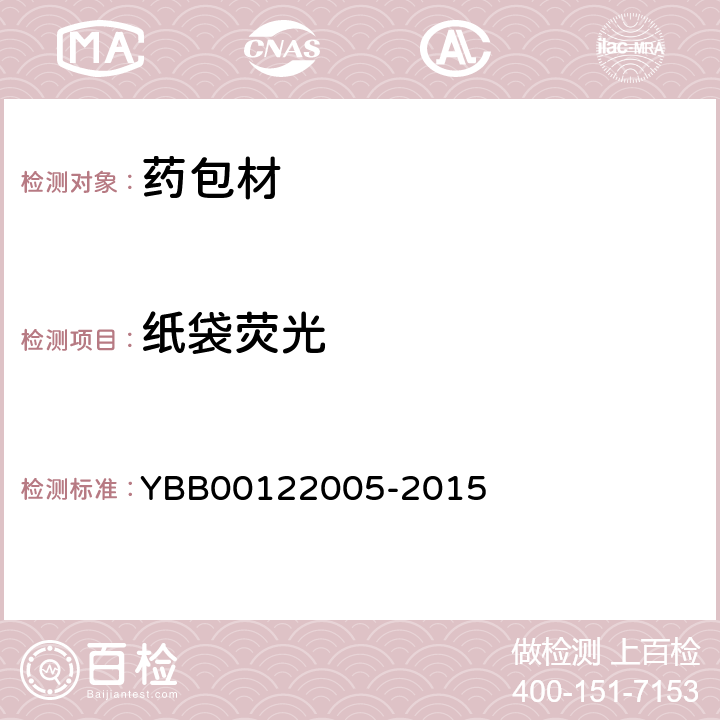 纸袋荧光 固体药用纸袋装硅胶干燥剂 YBB00122005-2015